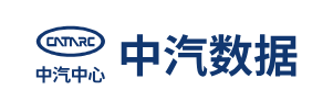 中汽中心 中汽数据